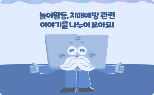 놀이활동, 치매예방 관련 이야기를 나누어보아요!