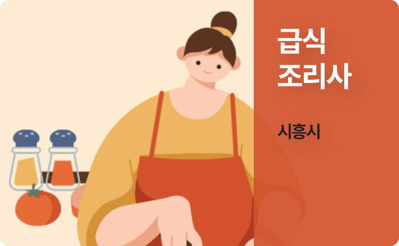 급식 조리사 - 시흥시