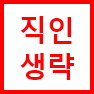 직인